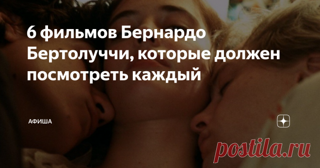 6 фильмов Бернардо Бертолуччи, которые должен посмотреть каждый Читайте о лучших работах великого режиссера.
