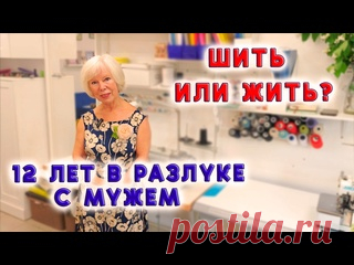 И после 50-ти можно горы свернуть! Шить и верить в себя История пути к успеху
