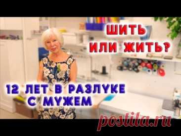 И после 50-ти можно горы свернуть! Шить и верить в себя История пути к успеху