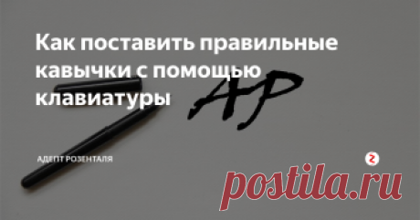 Как поставить правильные кавычки с помощью клавиатуры