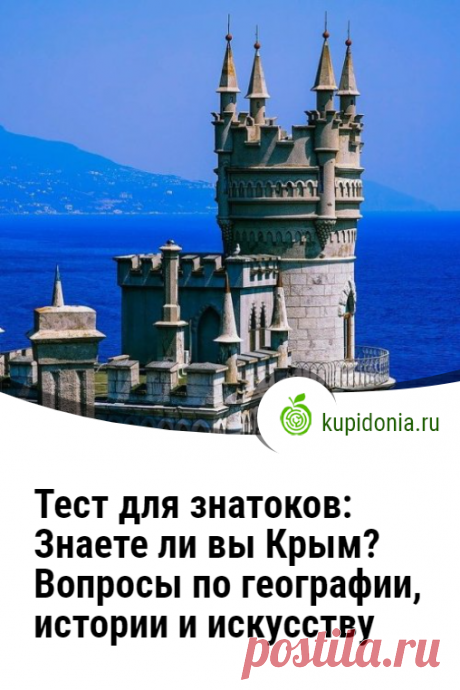 Тест для знатоков: Знаете ли вы Крым? Вопросы по географии, истории и искусству. Предлагаем вашему вниманию познавательный тест о Крыме, в котором собраны интересные вопросы по географии, истории и искусству Крымского полуострова. Проверьте ваши знания!