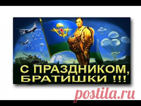 С Днём ВДВ, братишки!