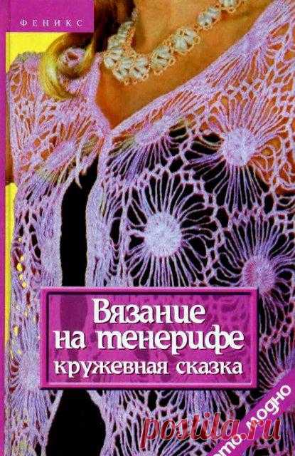 Вязание на тенерифе. Кружевная сказка (Вязание)