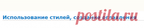 Использование стилей, создание оглавления — Студопедия