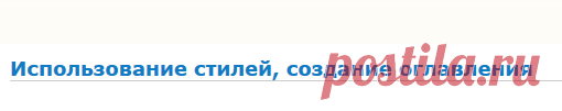 Использование стилей, создание оглавления — Студопедия