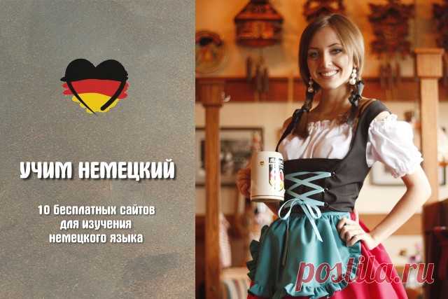 10 бесплатных сайтов для изучения немецкого языка