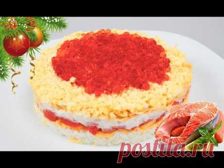 Салат Царский с Икрой и Лососем. Блаженство вкуса !
