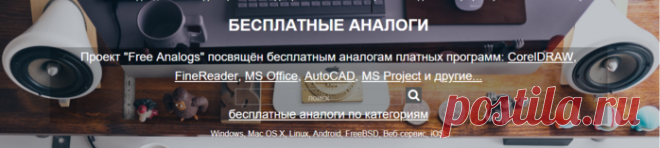 Бесплатные аналоги платных программ.
