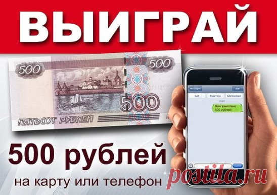 Внимание!
Проводим розыгрыш 500 рублей на карту или телефон!
Правила розыгрыша:
(1). Состоять в нашей группе 