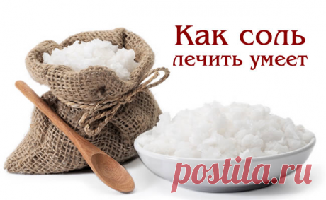Соль, как эффективное лекарство
