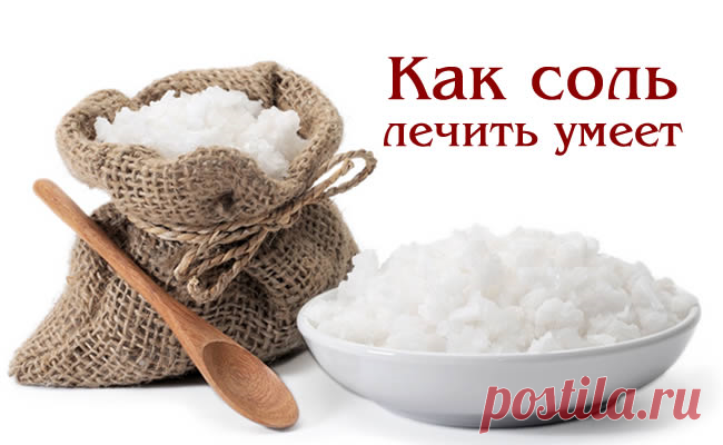 Соль, как эффективное лекарство