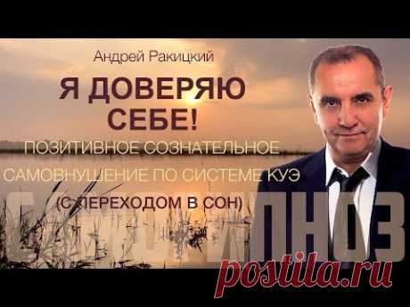 Я доверяю себе! Позитивное сознательное самовнушение по системе Куэ (с переходом в сон).