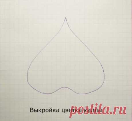 Выкройка цветка каллы.jpg — Яндекс.Диск