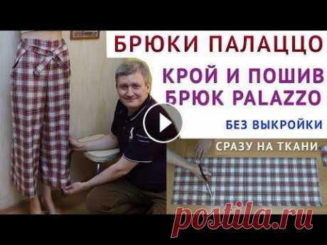 БРЮКИ ПАЛАЦЦО, КРОЙ И ПОШИВ БРЮК PALAZZO БЕЗ ВЫКРОЙКИ СРАЗУ НА ТКАНИ - уроки шитья для начинающих брюки палаццо, крой и пошив брюк palazzo без выкройки сразу на ткани - уроки шитья для начинающих, урок как кроить базовые выкройки НА ПОЛНУЮ ФИГУРУ -...