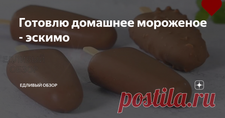 Готовлю домашнее мороженое - эскимо