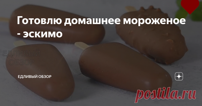 Готовлю домашнее мороженое - эскимо