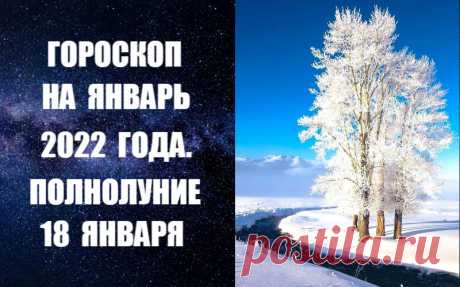 ВИДЕО-ГОРОСКОП НА ЯНВАРЬ 2022 ГОДА. По восточному календарю 2022-й - год решительного и смелого Тигра. Эта символика задаст основную направленность года и сделает его более активным, чем годы предыдущие, и подарит больше возможностей. Много значительных астрологических факторов указывает на то, что год действительно может оказаться более важным, чем ряд прошлых лет.