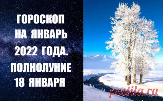 ВИДЕО-ГОРОСКОП НА ЯНВАРЬ 2022 ГОДА. По восточному календарю 2022-й - год решительного и смелого Тигра. Эта символика задаст основную направленность года и сделает его более активным, чем годы предыдущие, и подарит больше возможностей. Много значительных астрологических факторов указывает на то, что год действительно может оказаться более важным, чем ряд прошлых лет.