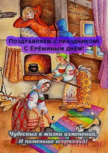 Примета говорила: если в этот день из дома не спешить — неприятности пройдут мимо. Ерема — покровитель тех, кто умеет отдыхать правильно. Пусть в вашем доме царит уют, а мысли текут спокойно. Наслаждайтесь теплом и безмятежностью. Ерема — сиди дома открытки.