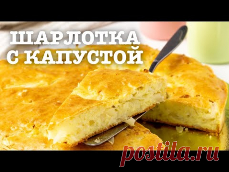 🥧 Шарлотка с капустой — видео рецепт. Как испечь простой и быстрый капустный пирог из жидкого теста?