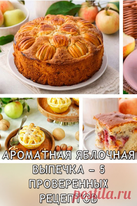 Ароматная яблочная выпечка — 5 проверенных рецептов
Рецептов из яблок в интернете можно найти великое множество, но по-настоящему вкусных и ПРОВЕРЕННЫХ не так уж и много. Ароматная и румяная яблочная выпечка: пышный пирог, «ленивая» шарлотка, яблочные вафли…