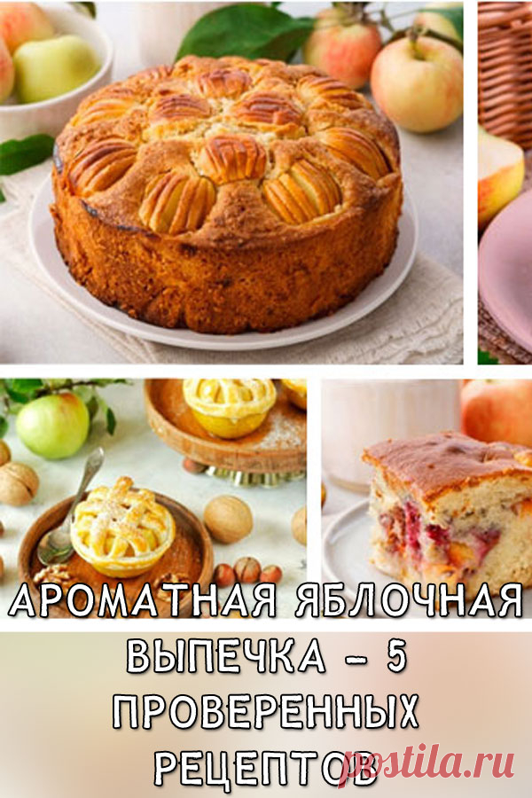 Ароматная яблочная выпечка — 5 проверенных рецептов
Рецептов из яблок в интернете можно найти великое множество, но по-настоящему вкусных и ПРОВЕРЕННЫХ не так уж и много. Ароматная и румяная яблочная выпечка: пышный пирог, «ленивая» шарлотка, яблочные вафли…