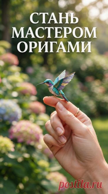 Оригами для детей: простые и увлекательные поделки	Изучите простые и увлекательные поделки оригами для детей. Курс охватывает создание животных, цветов, игрушек и открыток из бумаги. Развивайте творческие способности и мелкую моторику у детей. Идеально для занятий дома и в школе. Начните знакомство с оригами вместе с детьми.