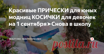 Красивые ПРИЧЕСКИ для юных модниц КОСИЧКИ для девочек на 1 сентября➤Снова в школу  Прически для девочек на 1 сентября, на День рождения, на любой праздник и просто когда маме захотелось причесать юную модницу не просто красиво, а очень красиво и эффектно!
Как подготовиться и с чего начать.
Каждой маме иногда хочется причесать свою дочь как-то иначе, чем обычно, в соответствии с тенденциями детской моды, но более всего комфортно и со вкусом. Но не каждая девчушка усидит спокойно