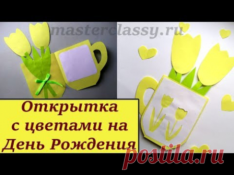 Подарки своими руками. Открытка: День Рождение. Цветы в чаше Видео урок. Как сделать цветы из бумаги