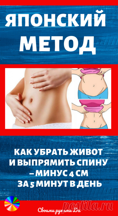 Японский метод похудения, как убрать живот и выпрямить спину – минус 4 см за 5 минут в день