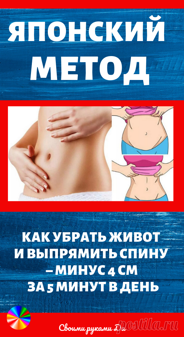 Японский метод похудения, как убрать живот и выпрямить спину – минус 4 см за 5 минут в день