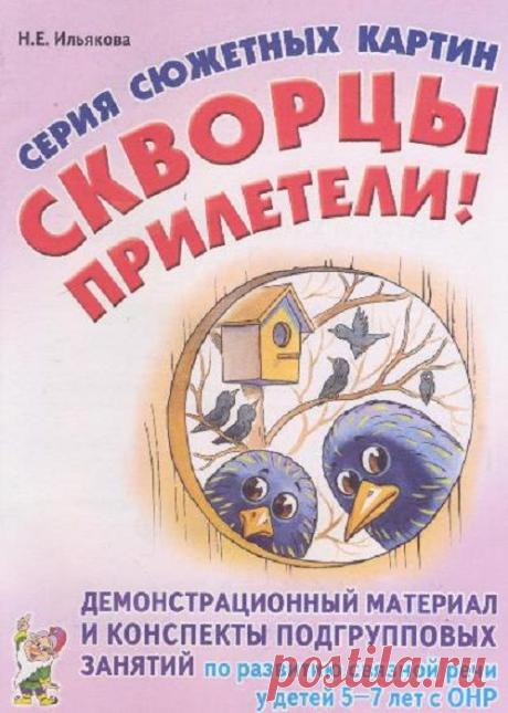 Составляем рассказ по серии сюжетных картин."Скворцы прилетели!"
