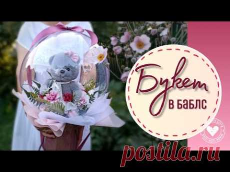 Создаем своими руками и удивляем букетом в воздушном шаре БАБЛС