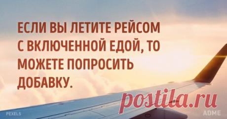 9 услуг, которыми можно воспользоваться в самолете бесплатно: ↪ Берите на заметку ✈