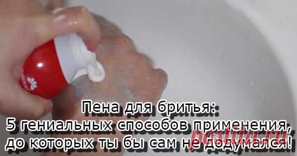 Пена для бритья: 5 гениальных способов применения, до которых ты бы сам не додумался! 
У каждого уважающего себя мужчины, помимо зубной пасты, мыла и шампуня, в ванной комнате, обязательно должна быть пена для бритья. Интересно то, что ее можно использовать не только по прямому назначе…