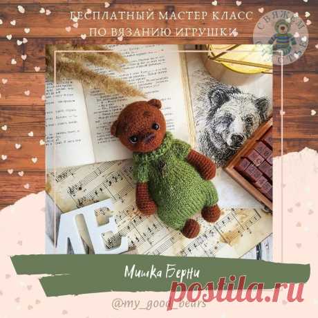 МИШКА БЕРНИ АМИГУРУМИ
Автор описания и МК - Евгения @my_good_bears 
 Высота вязаной крючком игрушки примерно 17 см. Для изготовления такого медведя автор использовал пряжу Alize Alpaca Royal и крючок 1,6 мм. Ножки и ручки у нашего мишки подвижны благодаря нитяному креплению. Из описания схемы вы также узнаете как связать комбинезон для украшения нашего медвежонка.
