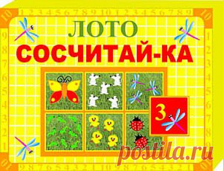 Распечатай и играй: Эта полезная игра посвящена знакомству с цифрами и обучению порядковому счету от одного до десяти. На игровых картах изображены резвящиеся на лужайках герои: бабочки, мышки, божьи коровки, стрекозы, цыплята и ящерки, которых малыши должны будут пересчитать и сопоставить с цифрами на карточках. Играть могут одновременно от 2 до 10 участников и не только дома, но и в группе детского сада.