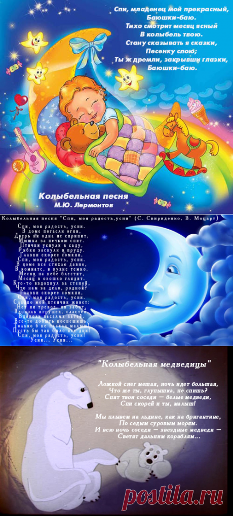 Колыбельные песни. В них совсем не так важна красота и сила голоса поющего человека. Более актуально для ребенка само звучание и тембр именно маминого голоса, к которому ребенок привык еще до своего рождения.Так что, дорогие мамы, папы, бабушки, дедушки, не лишайте своих малышей этих прекрасных, успокоительного и развивающего, средств — колыбельных.
