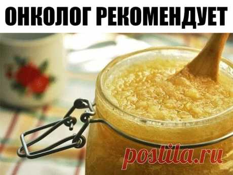 Онколог рекомендует — смесь от 100 болезней! 

Вас никогда не интересовало, как врачи сами справляются с болезнями? Меня этот вопрос волнует и сейчас. 
Вот как, например, онкологи лечат себя и свою семью? 

Один довольно известный онколог решил поделиться своим чудо-рецептом от множества болезней современного общества. И это не аптечное средство, к нашему удивлению. А рецепт из известных нам ингредиентов, который можно приготовить в домашних условиях без особых затрат врем...