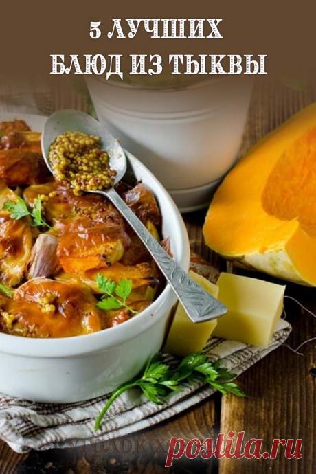 Какое разнообразие неповторимых и полезных блюд можно приготовить из этого продукта! На одной тыквенной каше мир клином уж точно не сошелся.