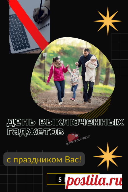 Про онлайн забудь сегодня,
Про телефонные звонки.
В настроении превосходном
День отлично проводи.