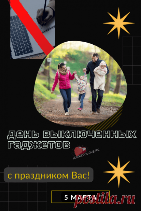 Про онлайн забудь сегодня,
Про телефонные звонки.
В настроении превосходном
День отлично проводи.