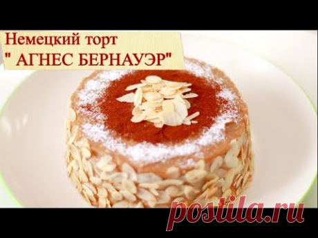 НЕМЕЦКИЙ ТОРТ "АГНЕС БЕРНАУЭР"/ GERMAN CAKE "AGNES BERNAUER" | РЕЦЕПТЫ от YUMMY ADVENTURES