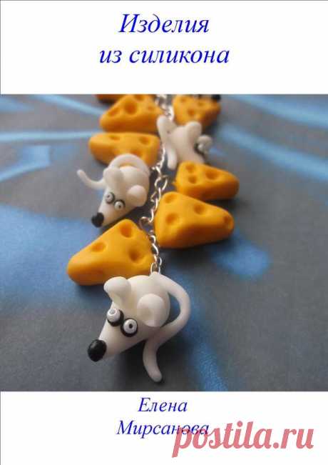елена мирсанова изделия из силикона: 943 изображения найдено в Яндекс.Картинках