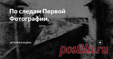По следам Первой Фотографии. Фотография. Форма искусства, изобретенная в 1830-х годах, стала общепризнанной спустя десять лет. Сегодня фотография является крупнейшим в мире хобби, ведь только продажа фото оборудования создает индустрию с многомиллиардным оборотом. Как зарождалась эпоха фотографии? Читайте в нашей статье.