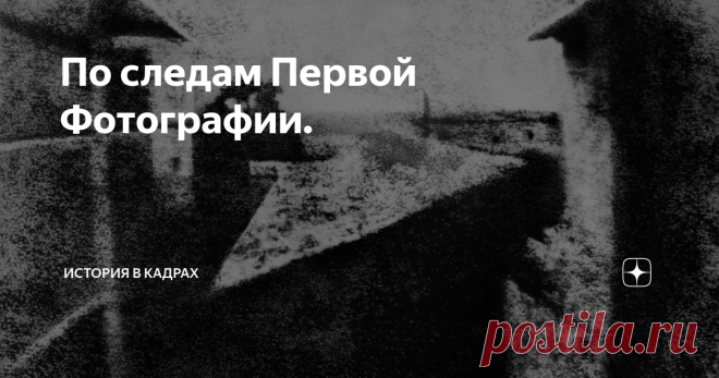 По следам Первой Фотографии. Фотография. Форма искусства, изобретенная в 1830-х годах, стала общепризнанной спустя десять лет. Сегодня фотография является крупнейшим в мире хобби, ведь только продажа фото оборудования создает индустрию с многомиллиардным оборотом. Как зарождалась эпоха фотографии? Читайте в нашей статье.