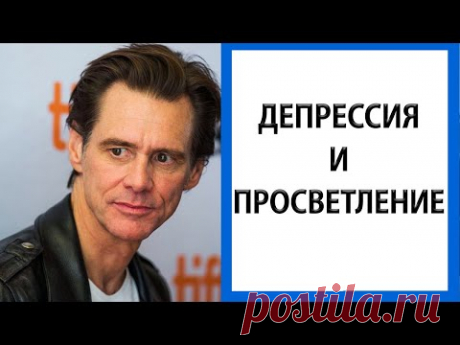 Джим Керри | Меня больше нет [История пробуждения]