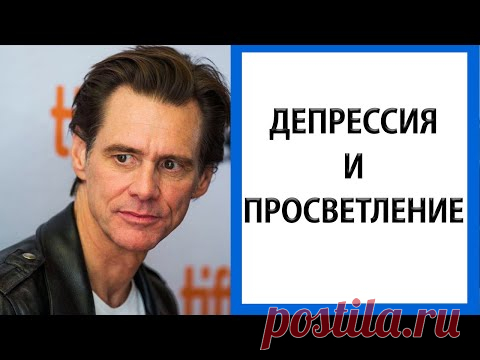 Джим Керри | Меня больше нет [История пробуждения]