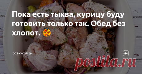 Пока есть тыква, курицу буду готовить только так. Обед без хлопот. 🥘