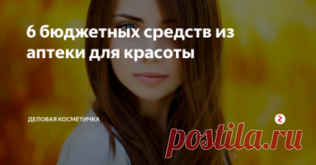 6 бюджетных средств из аптеки для красоты